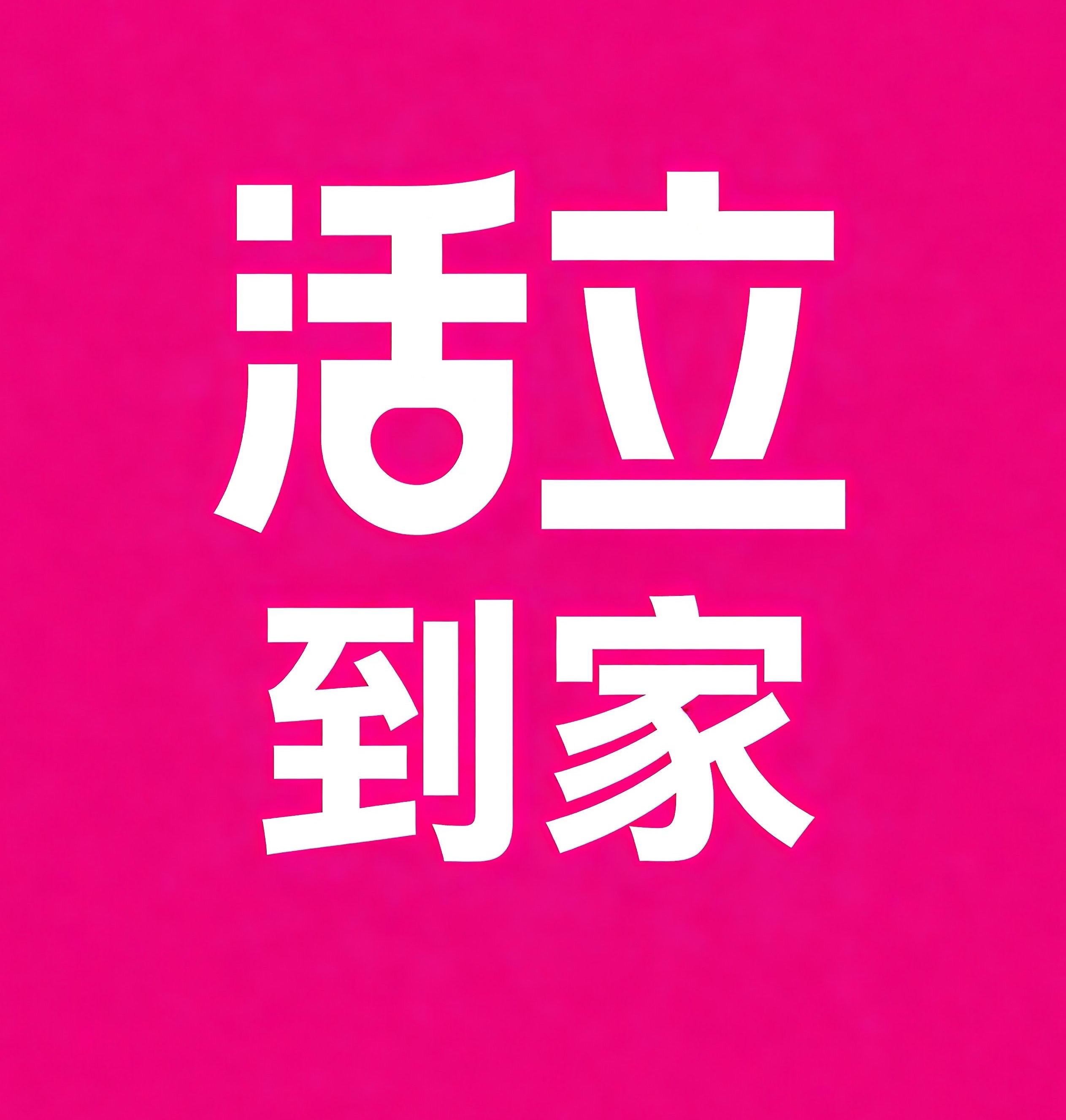 鹰潭活立到家